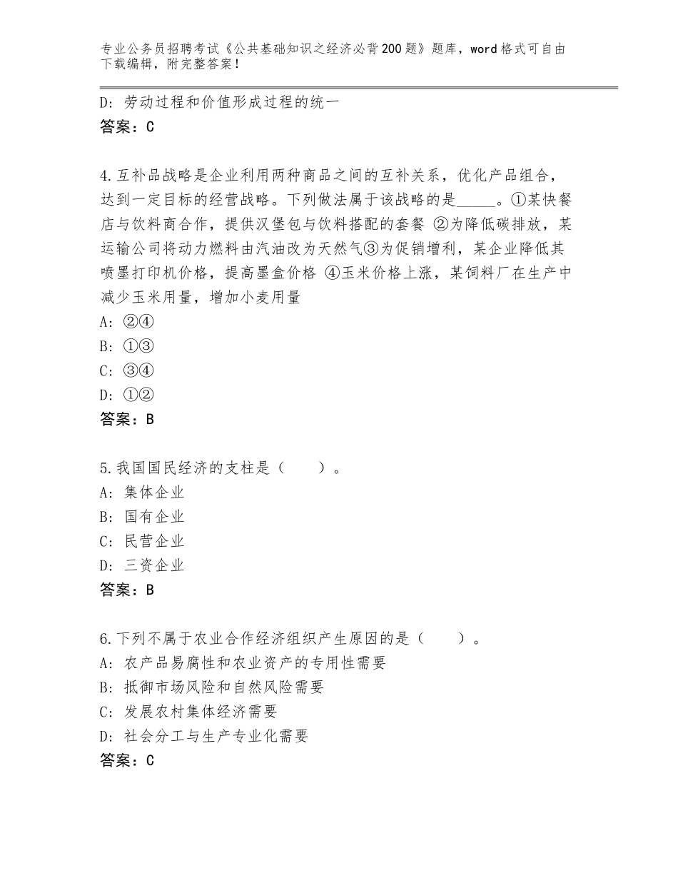 2023-24年河南省金水区公务员招聘考试《公共基础知识之经济必背200题》完整版附答案（能力提升）_第2页