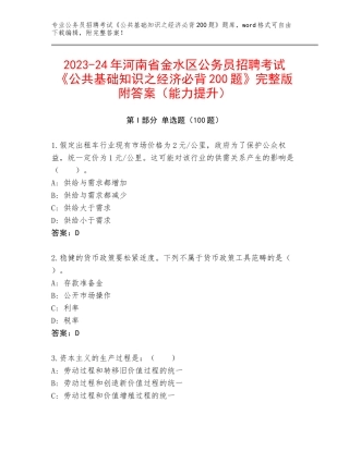 2023-24年河南省金水区公务员招聘考试《公共基础知识之经济必背200题》完整版附答案（能力提升）