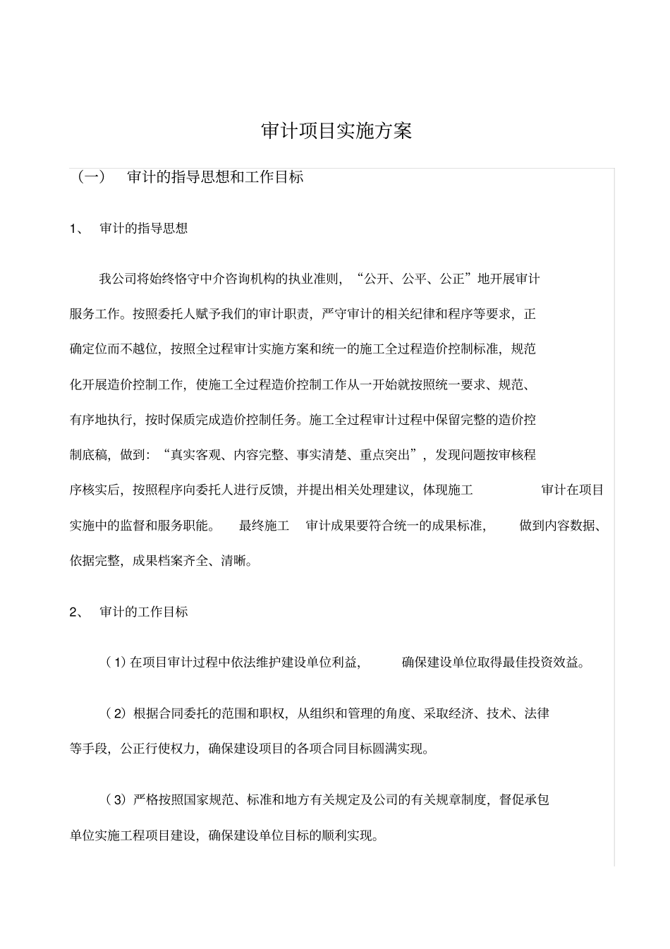 会计师事务所审计项目实施方案_第1页