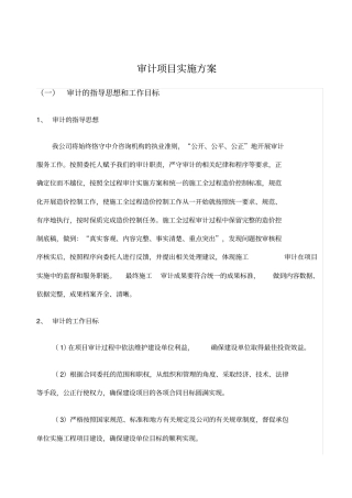 会计师事务所审计项目实施方案