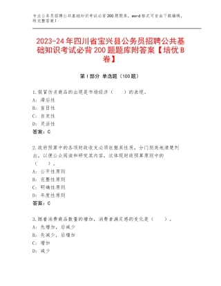 2023-24年四川省宝兴县公务员招聘公共基础知识考试必背200题题库附答案【培优B卷】