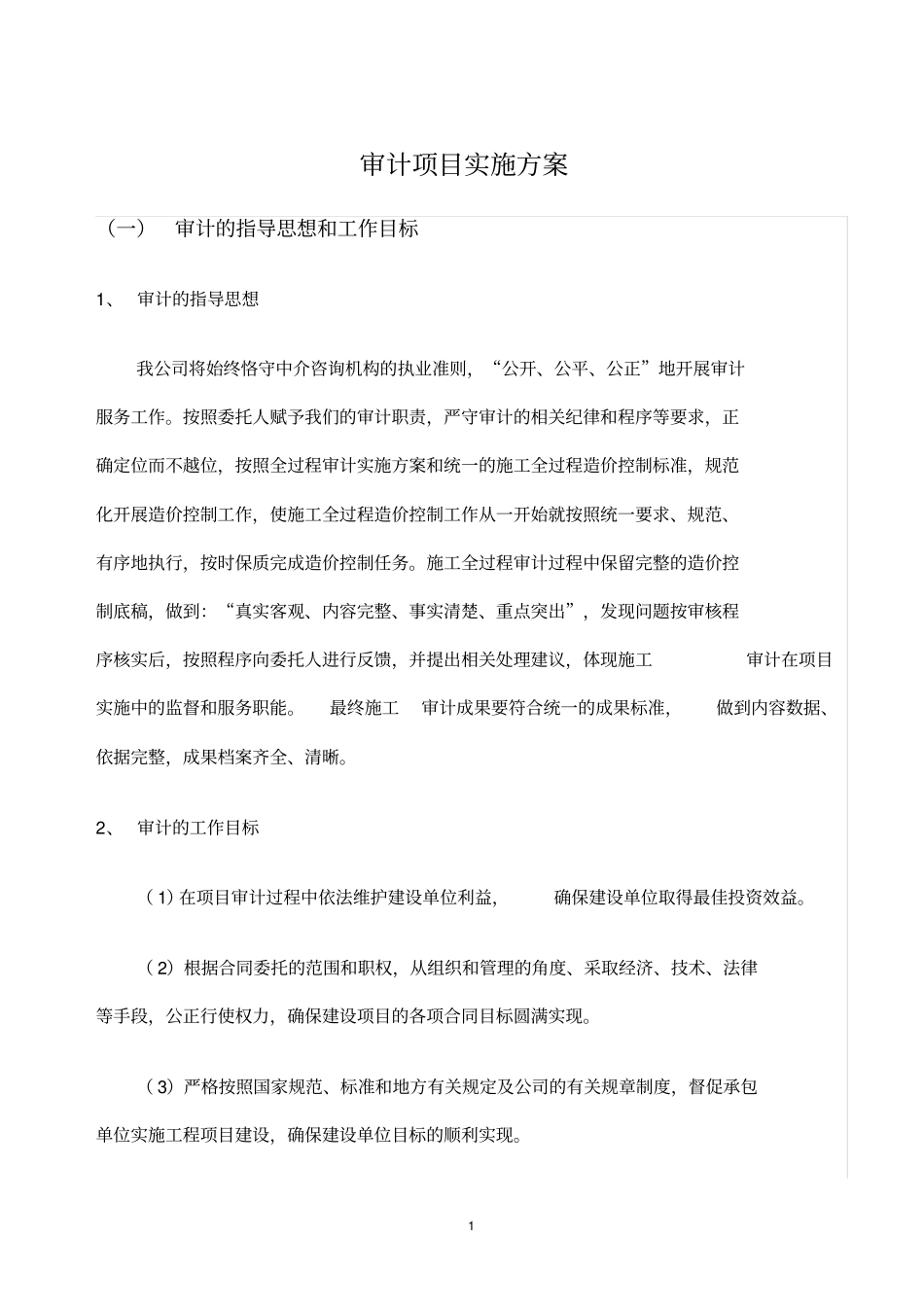 会计师事务所审计项目实施计划方案_第1页