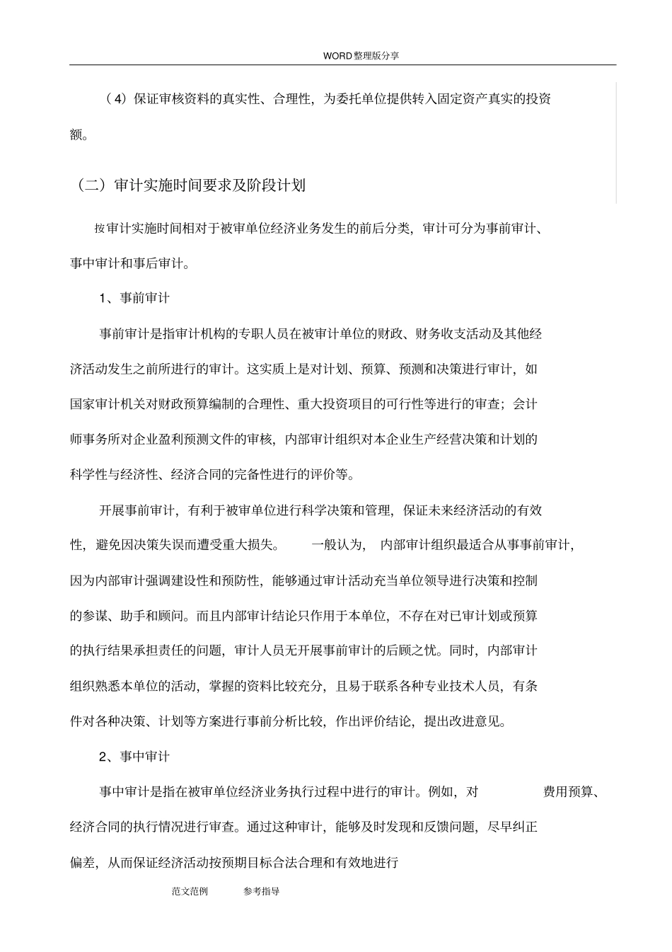 会计师事务所审计项目实施计划方案_第2页