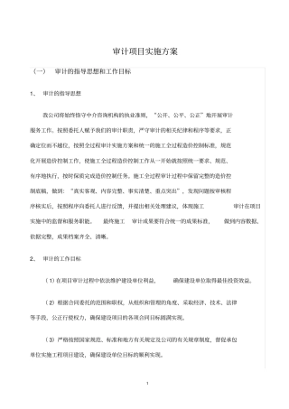 会计师事务所审计项目实施计划方案