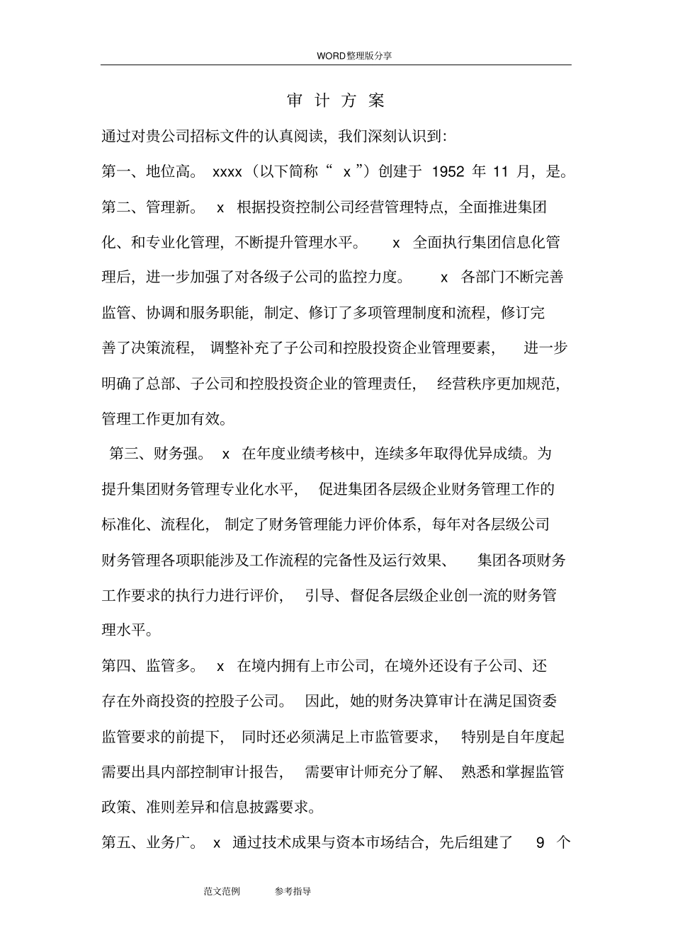 会计师事务所审计方案说明_第2页