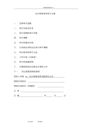 会计师事务所审计方案说明