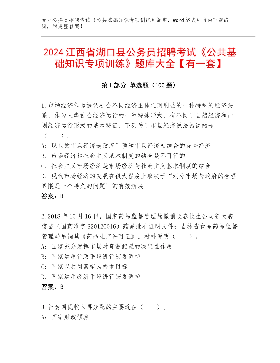 2024江西省湖口县公务员招聘考试《公共基础知识专项训练》题库大全【有一套】_第1页