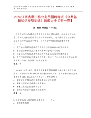 2024江西省湖口县公务员招聘考试《公共基础知识专项训练》题库大全【有一套】