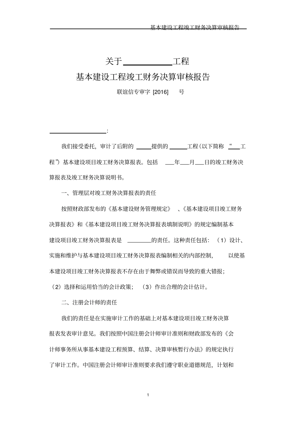 会计师事务所工程财务决算审核报告_第1页