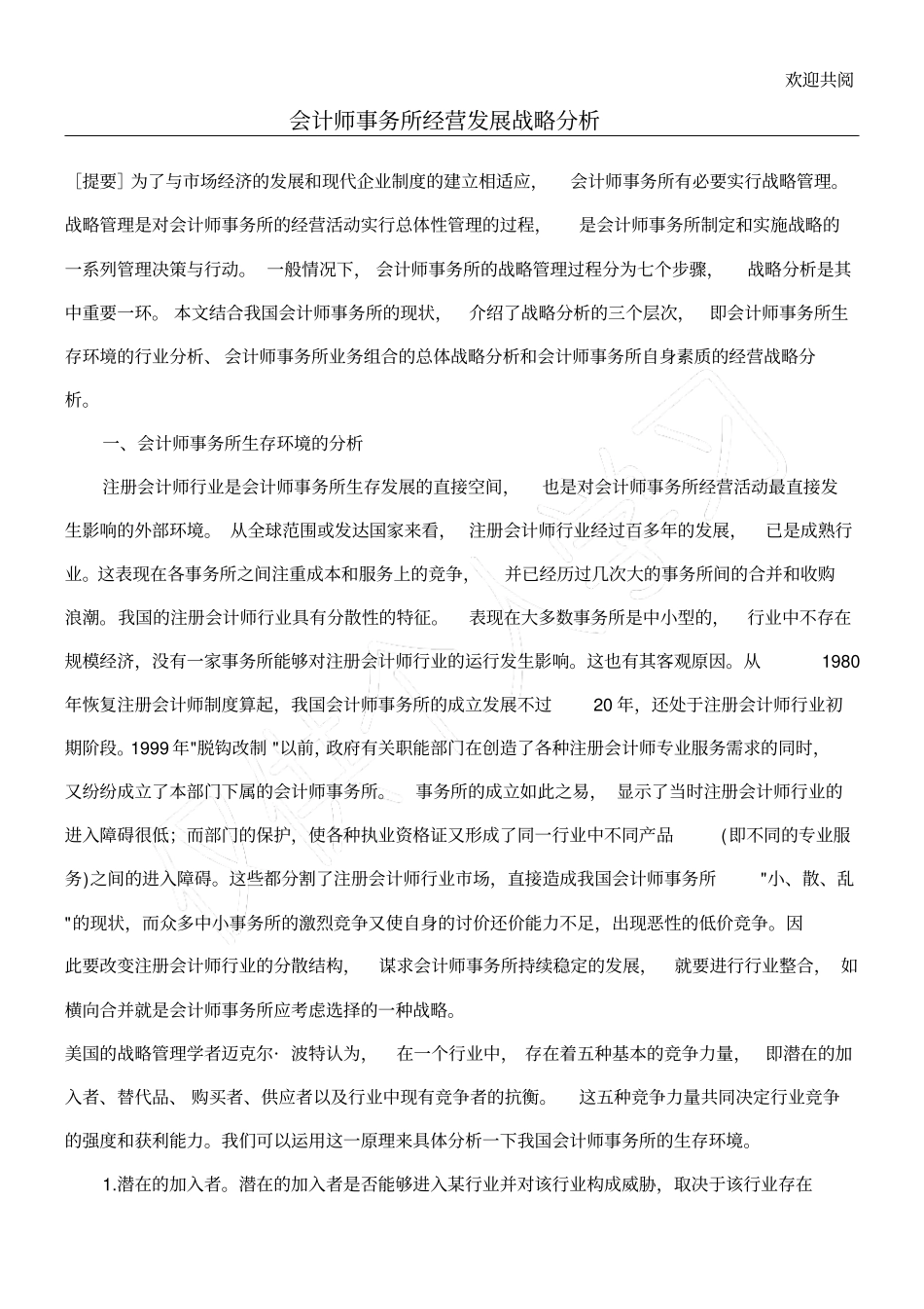 会计师事务所经营发展战略分析7_第1页