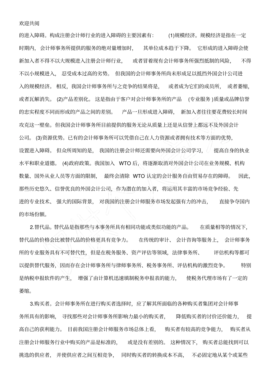 会计师事务所经营发展战略分析7_第2页