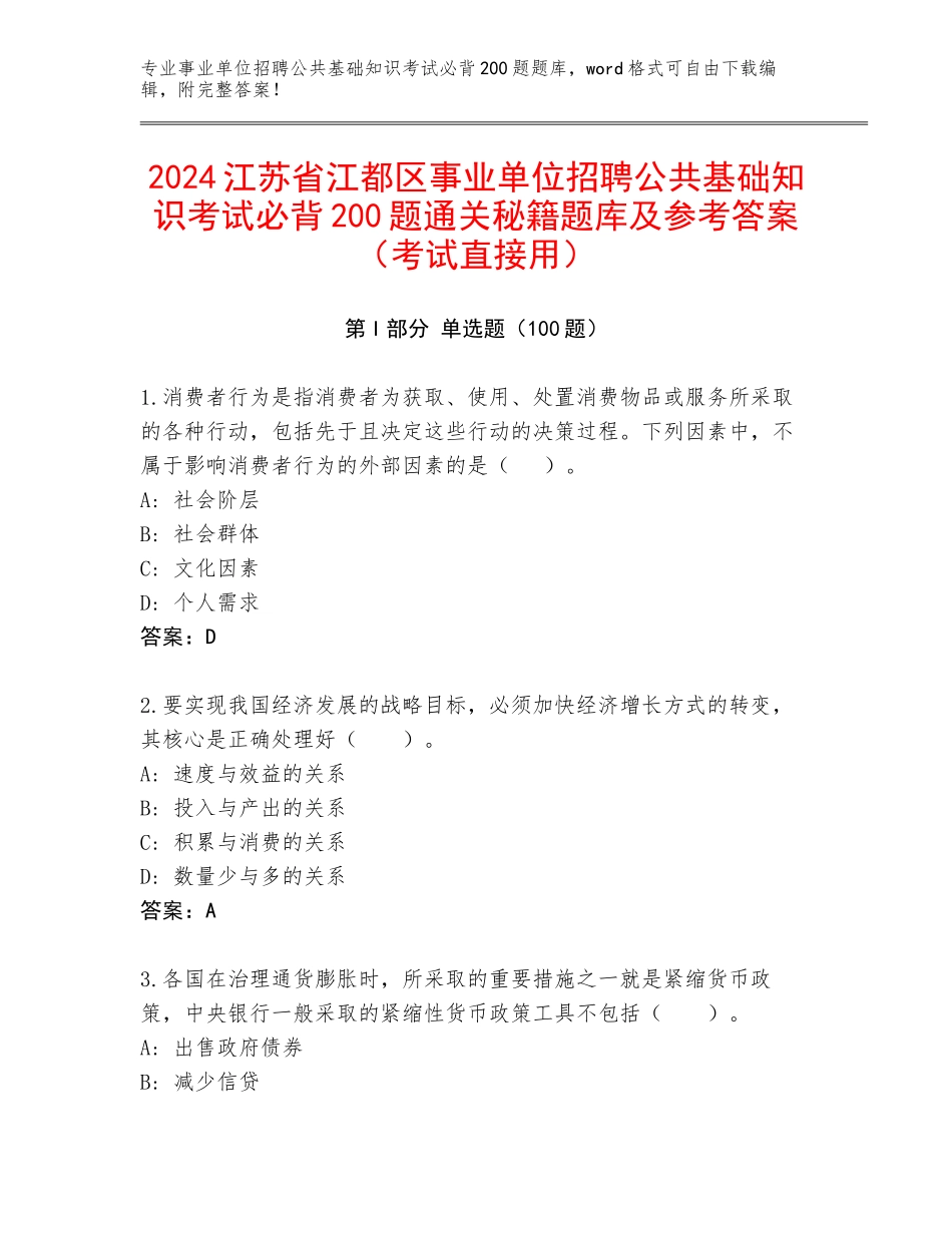 2024江苏省江都区事业单位招聘公共基础知识考试必背200题通关秘籍题库及参考答案（考试直接用）_第1页