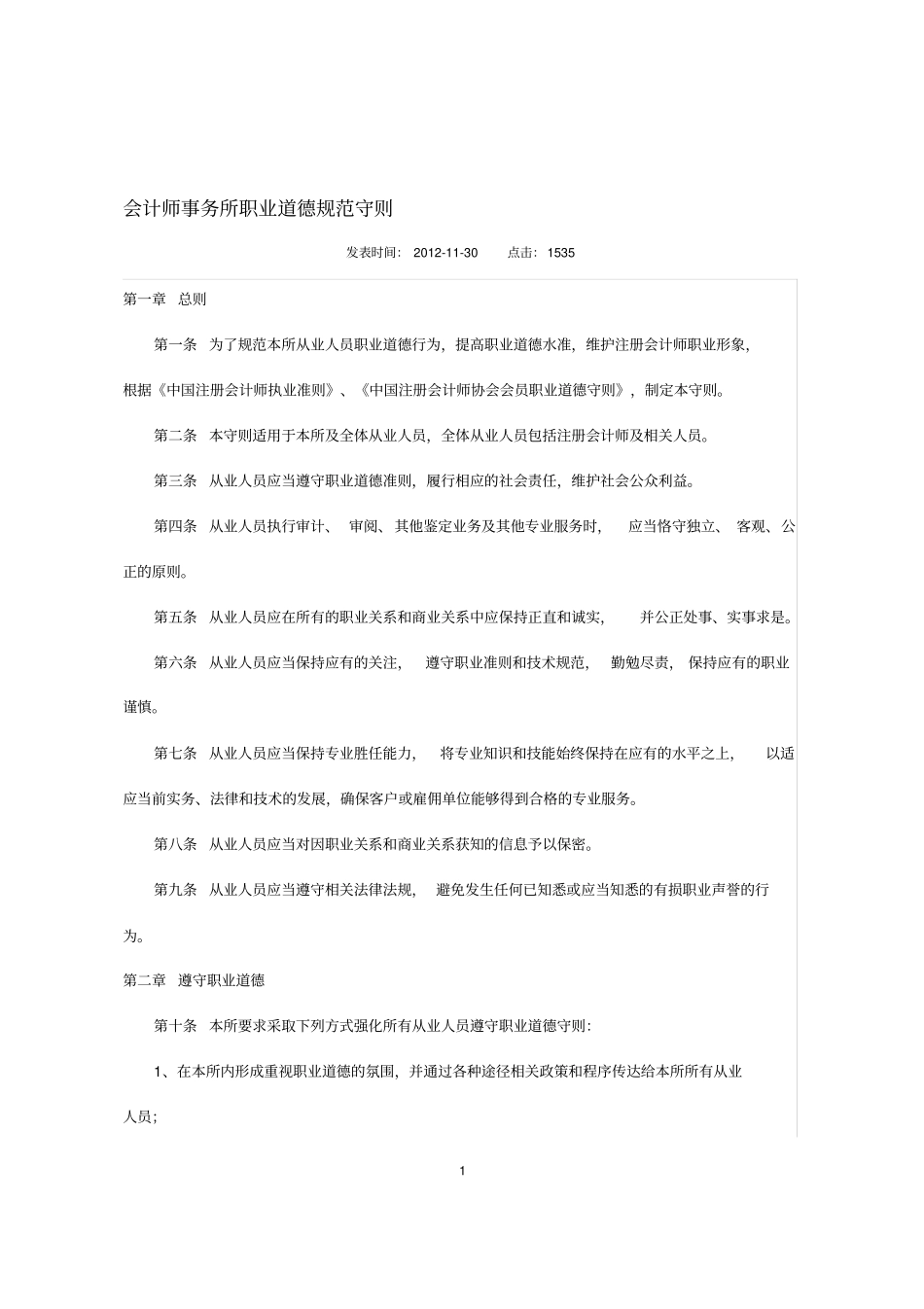 会计师事务所职业道德规范守则_第1页