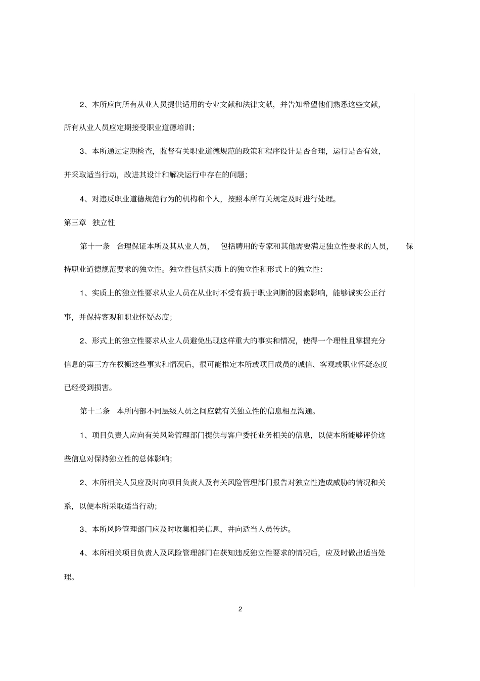 会计师事务所职业道德规范守则_第2页