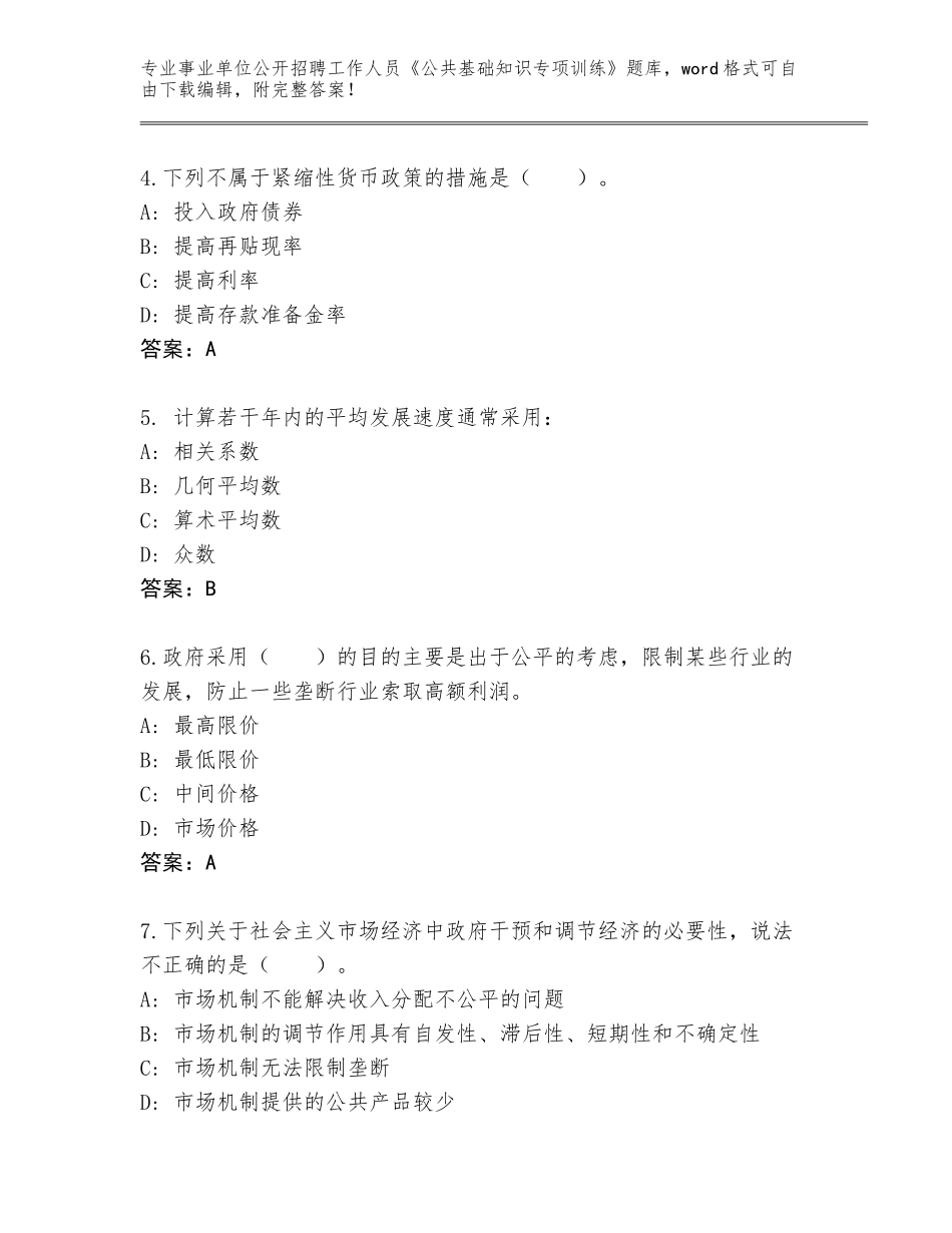 2023-24年吉林省事业单位公开招聘工作人员《公共基础知识专项训练》及答案_第2页