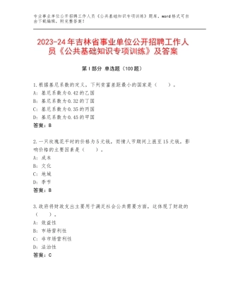 2023-24年吉林省事业单位公开招聘工作人员《公共基础知识专项训练》及答案