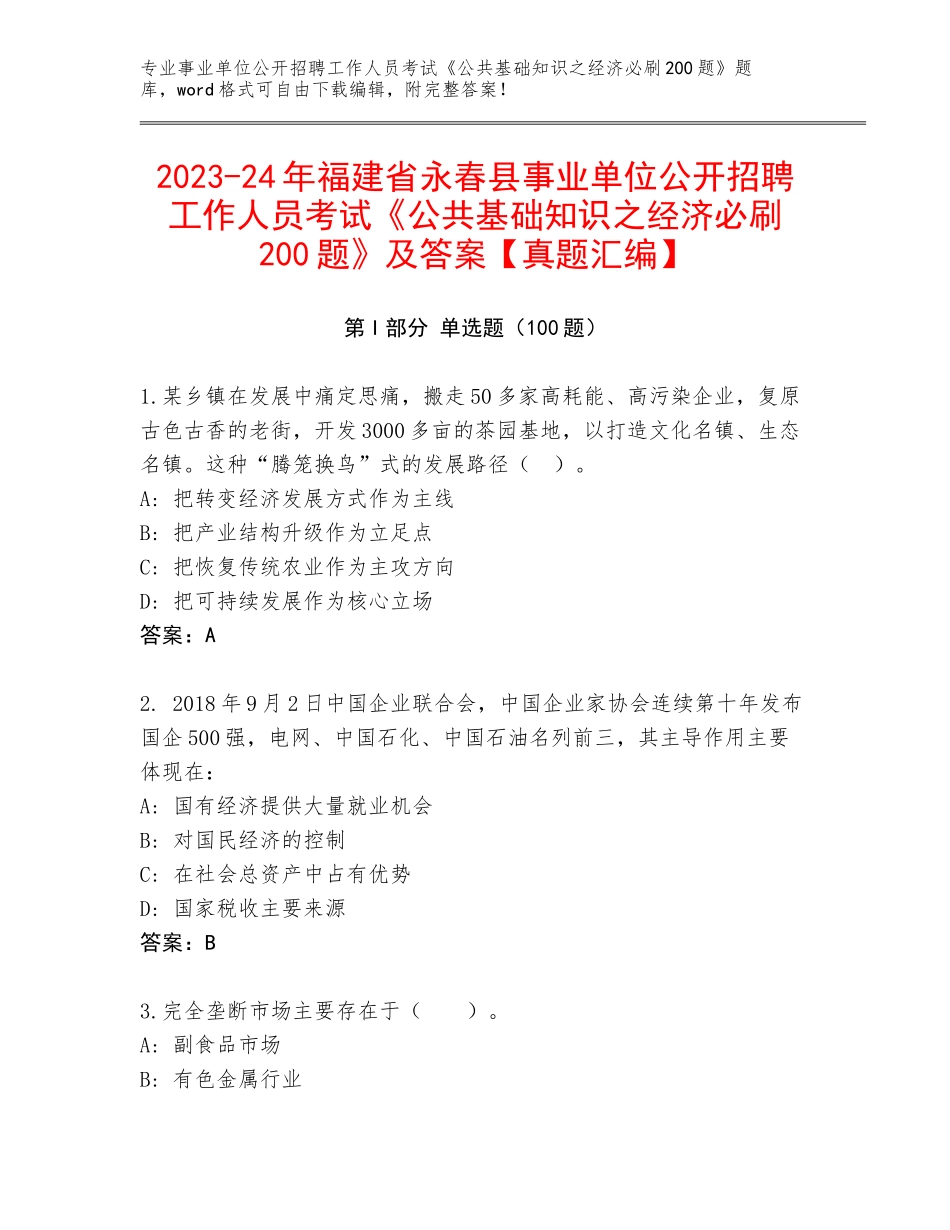 2023-24年福建省永春县事业单位公开招聘工作人员考试《公共基础知识之经济必刷200题》及答案【真题汇编】_第1页