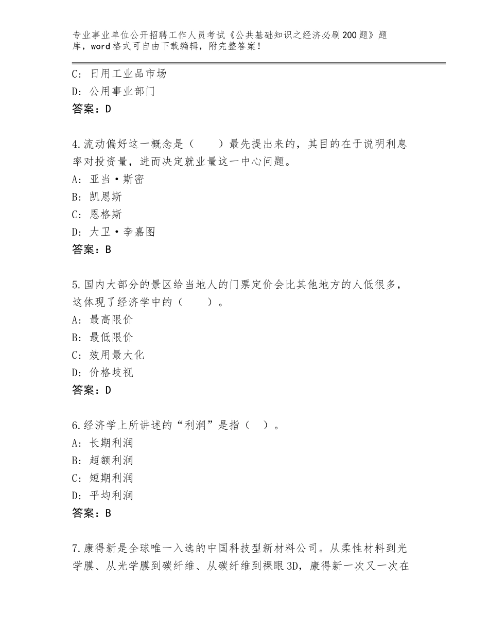 2023-24年福建省永春县事业单位公开招聘工作人员考试《公共基础知识之经济必刷200题》及答案【真题汇编】_第2页