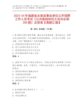 2023-24年福建省永春县事业单位公开招聘工作人员考试《公共基础知识之经济必刷200题》及答案【真题汇编】