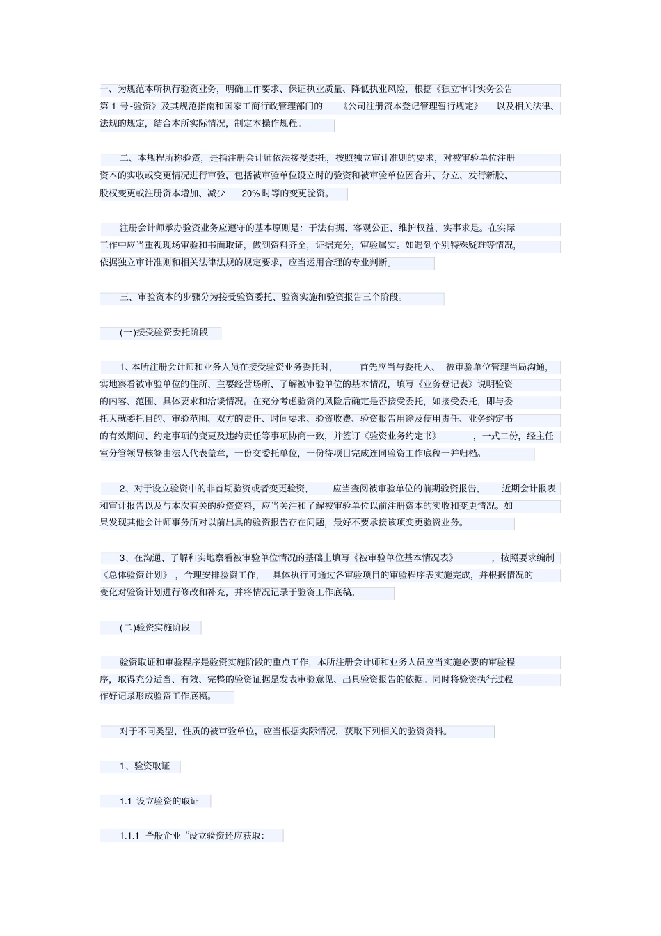 会计师事务所验资业务操作规程_第1页