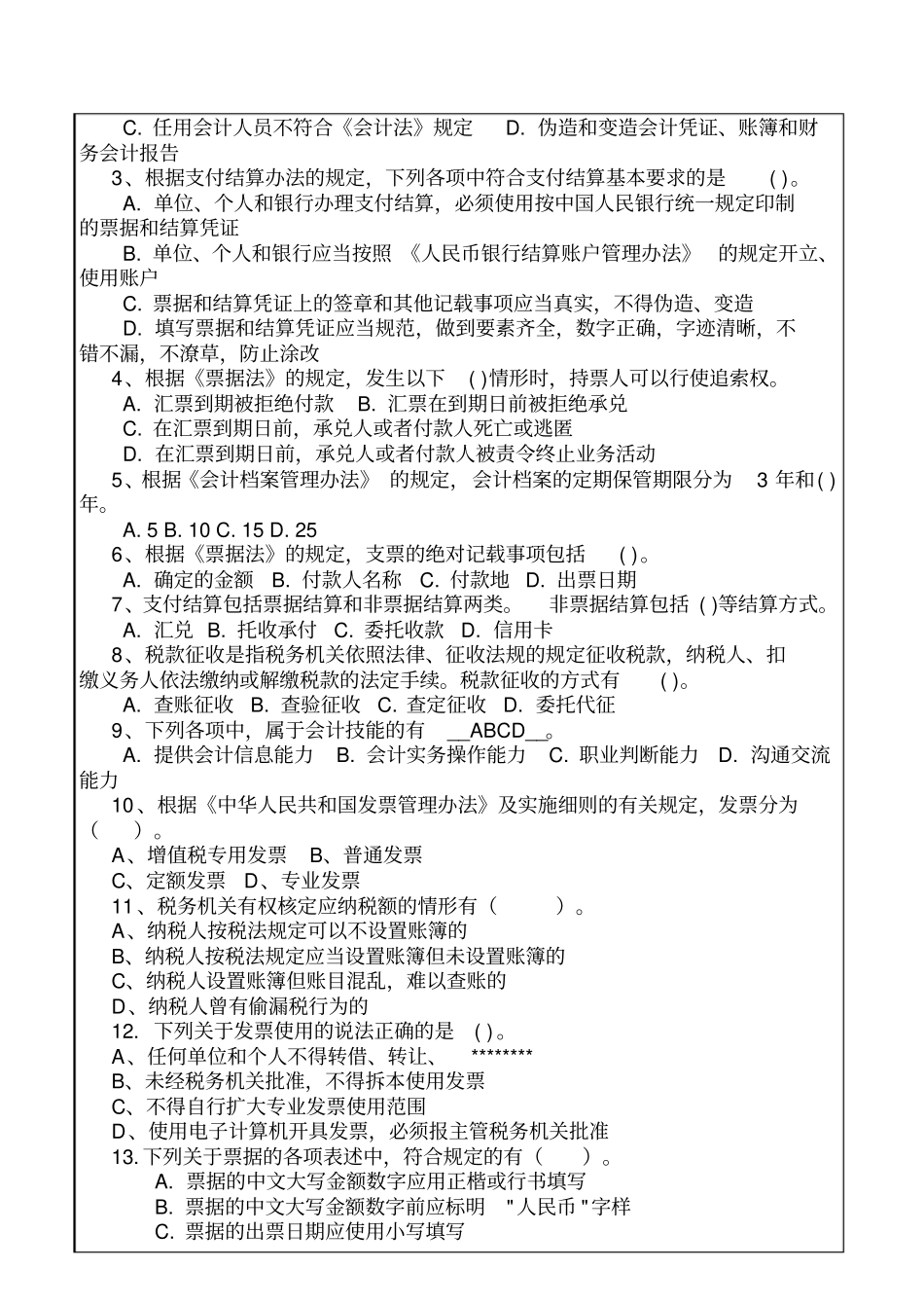 会计师财经法规与会计职业道德试题及答案_第3页