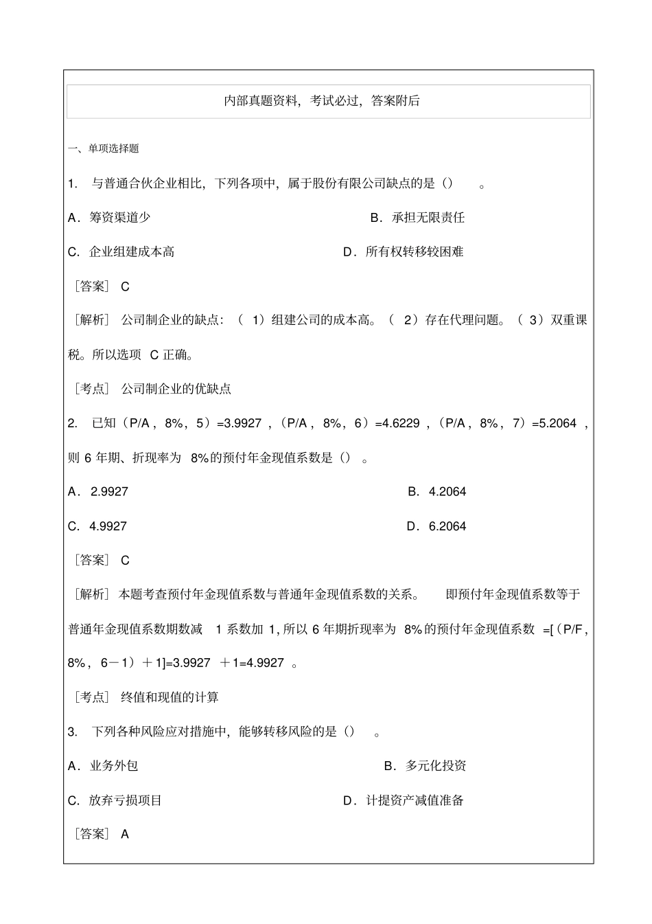 会计师职称考试试题答案资料中级会计职称考试财务管理试题及答案_第1页