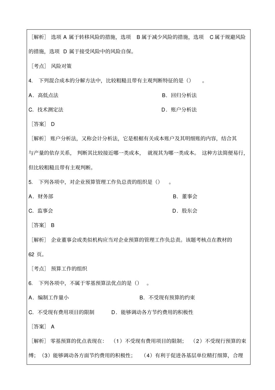 会计师职称考试试题答案资料中级会计职称考试财务管理试题及答案_第2页