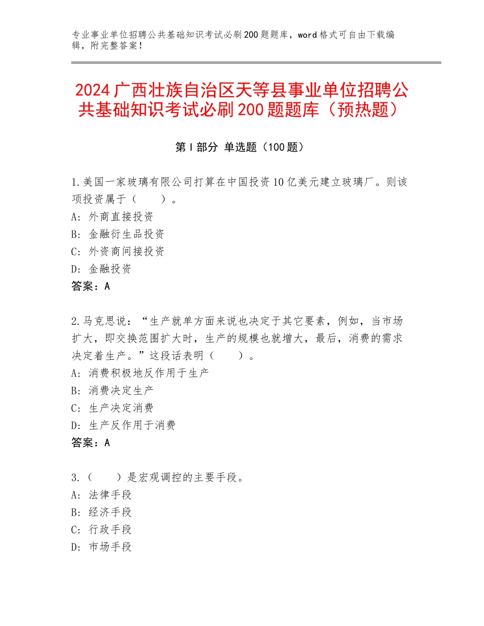 2024广西壮族自治区天等县事业单位招聘公共基础知识考试必刷200题题库（预热题）_第1页