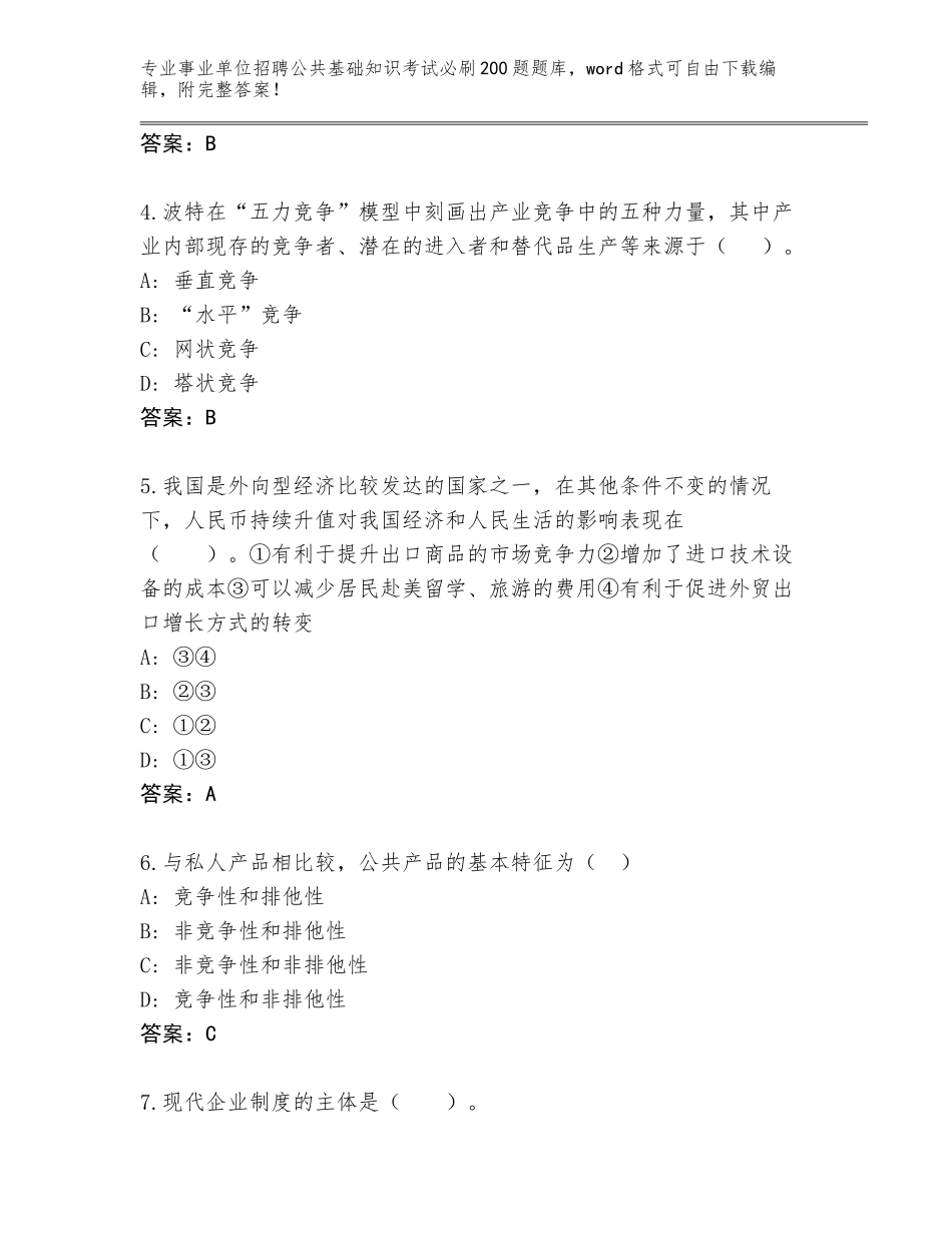 2024广西壮族自治区天等县事业单位招聘公共基础知识考试必刷200题题库（预热题）_第2页