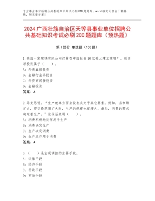 2024广西壮族自治区天等县事业单位招聘公共基础知识考试必刷200题题库（预热题）