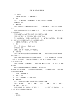 会计帐表的标准规范