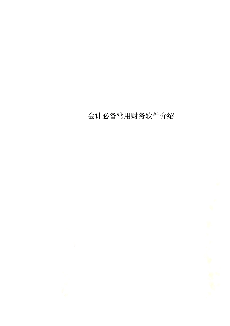会计必备常用财务软件介绍_第1页