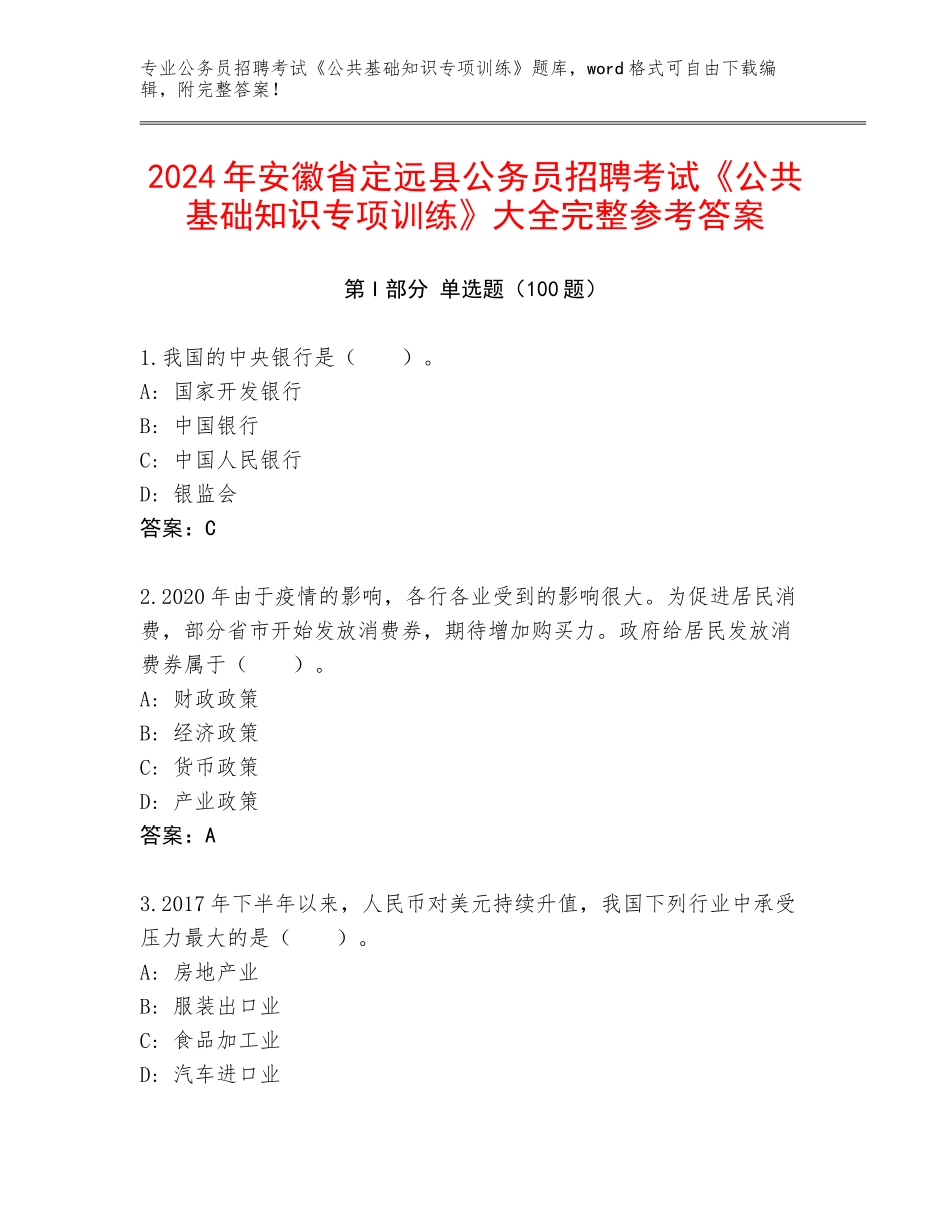 2024年安徽省定远县公务员招聘考试《公共基础知识专项训练》大全完整参考答案_第1页