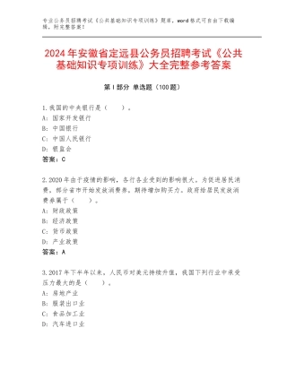 2024年安徽省定远县公务员招聘考试《公共基础知识专项训练》大全完整参考答案