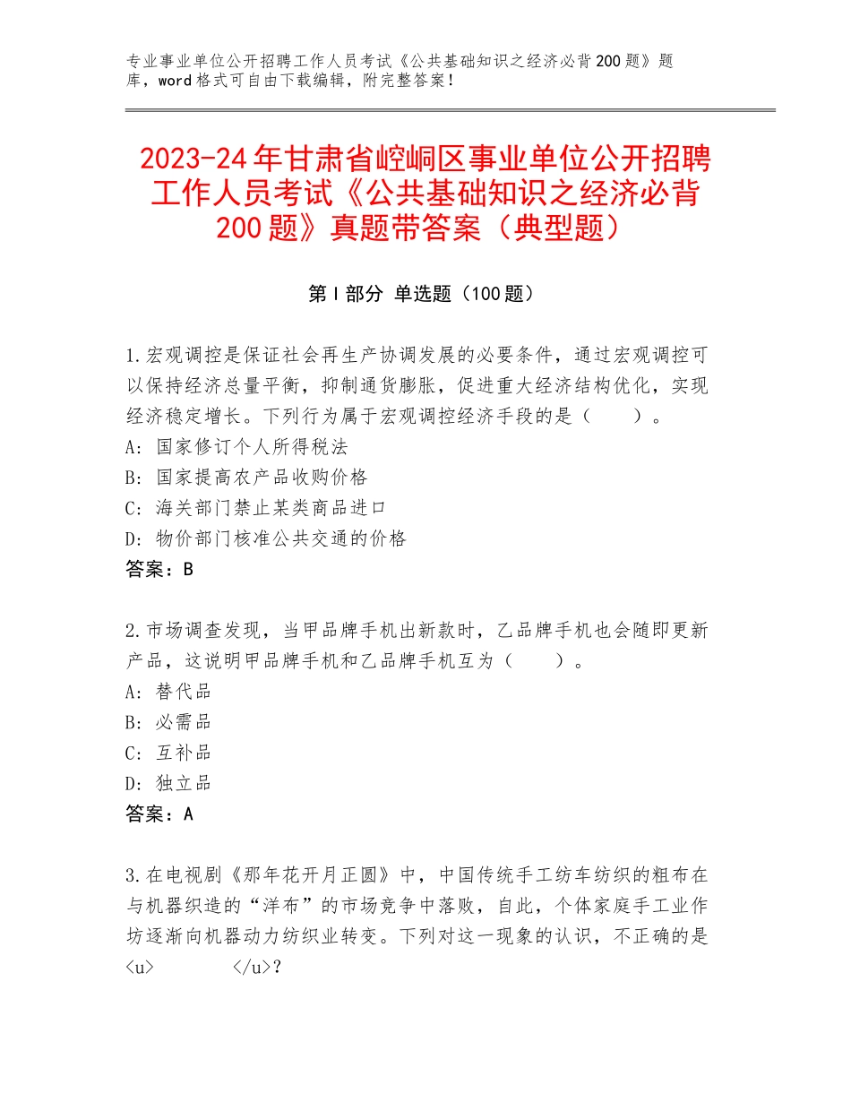 2023-24年甘肃省崆峒区事业单位公开招聘工作人员考试《公共基础知识之经济必背200题》真题带答案（典型题）_第1页