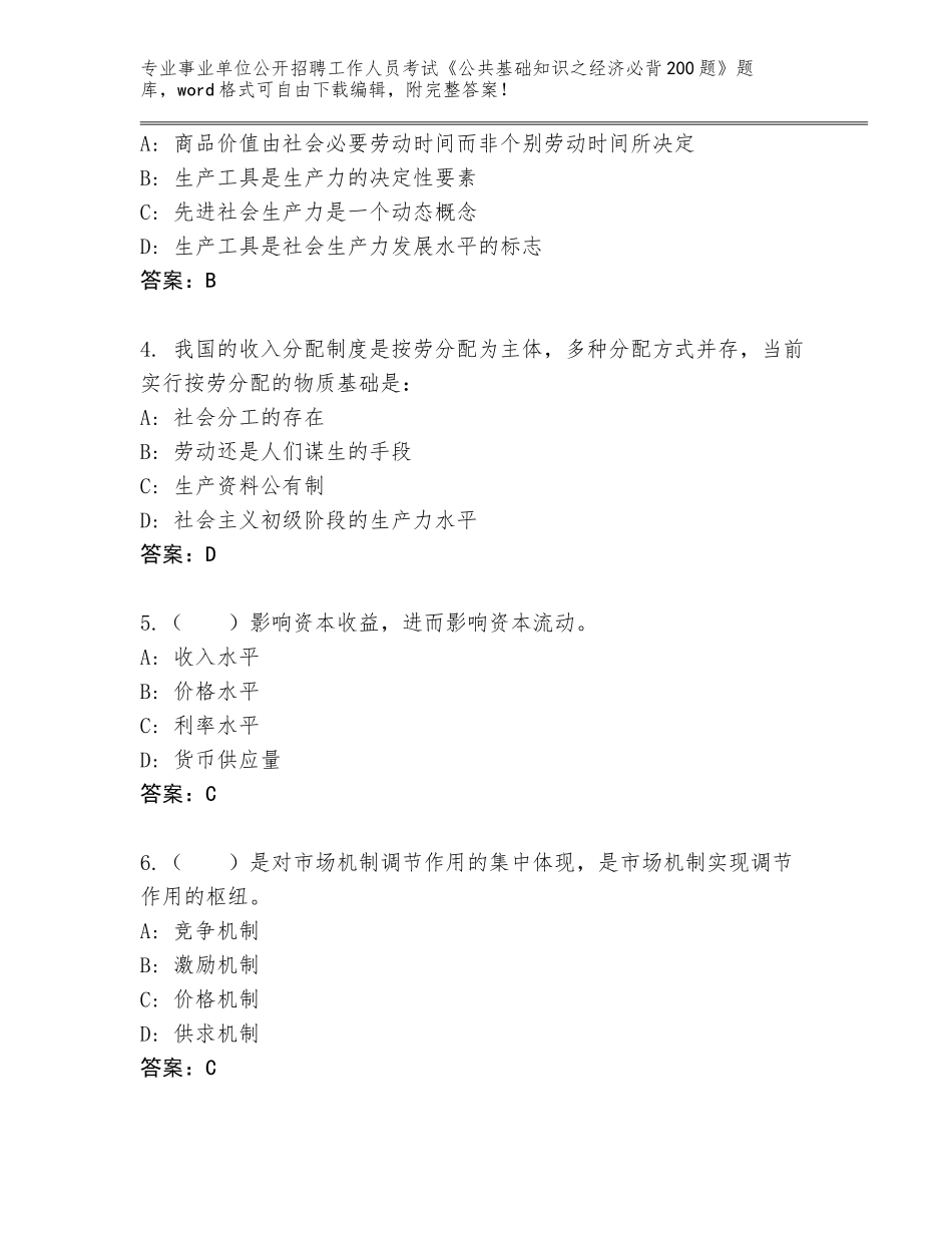 2023-24年甘肃省崆峒区事业单位公开招聘工作人员考试《公共基础知识之经济必背200题》真题带答案（典型题）_第2页