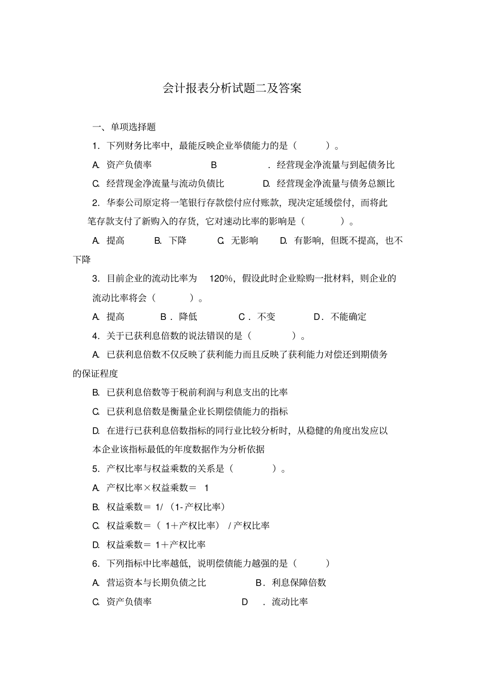 会计报表分析试题二及答案_第1页
