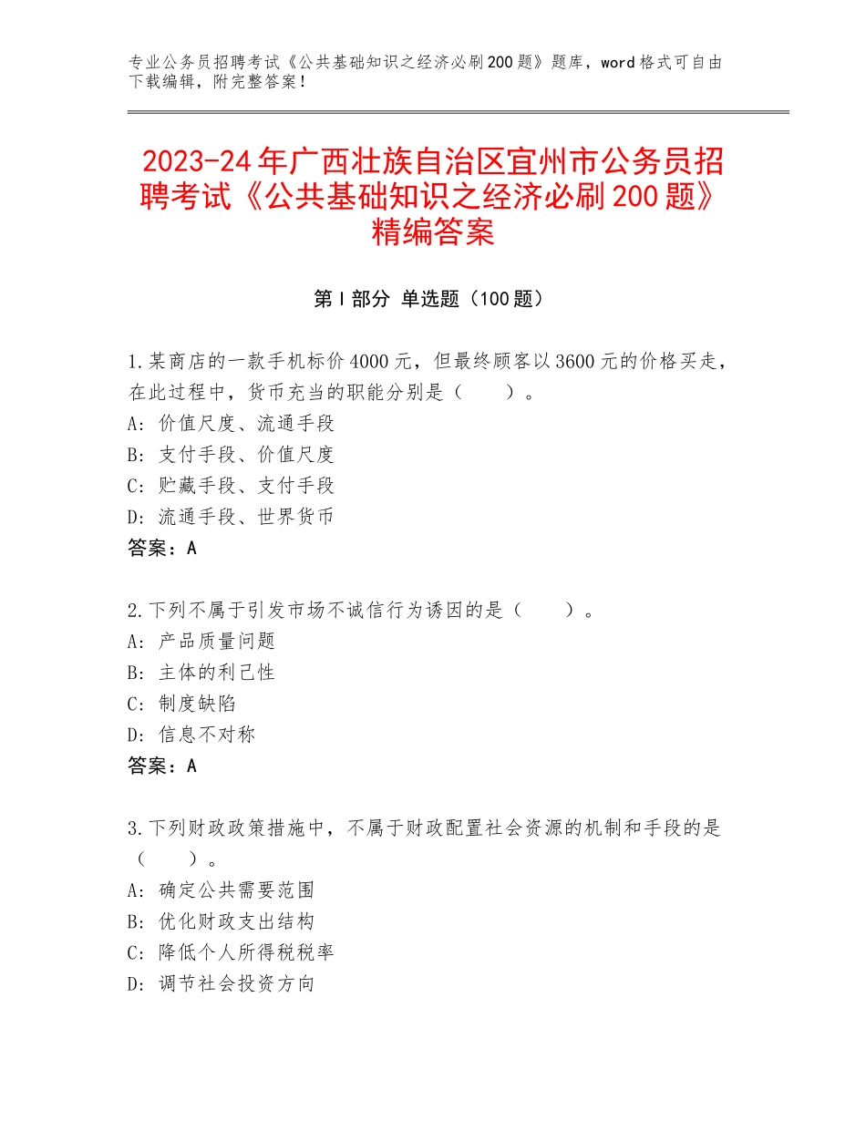 2023-24年广西壮族自治区宜州市公务员招聘考试《公共基础知识之经济必刷200题》精编答案_第1页