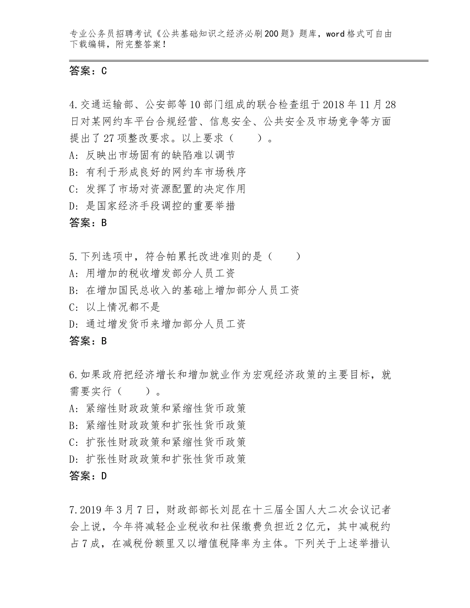 2023-24年广西壮族自治区宜州市公务员招聘考试《公共基础知识之经济必刷200题》精编答案_第2页