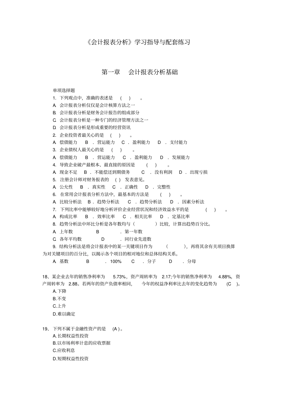 会计报表分析试题库_第1页