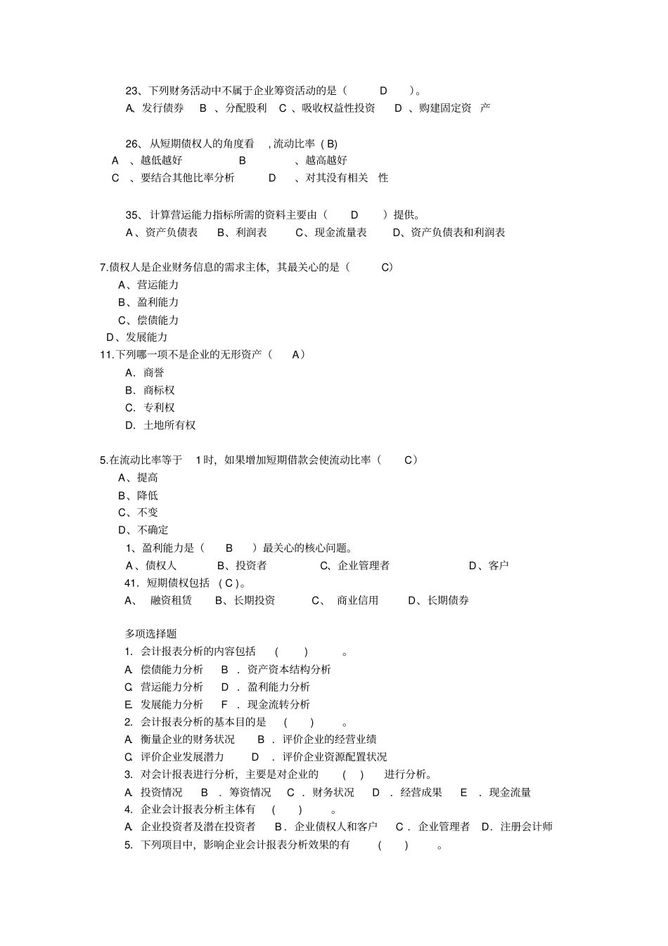会计报表分析试题库_第2页