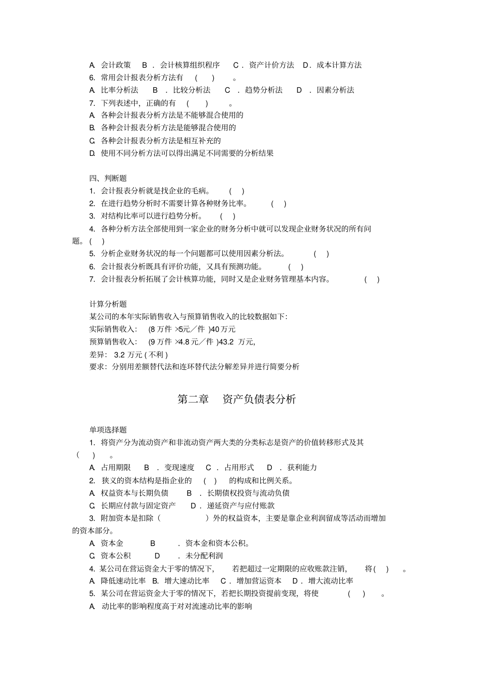 会计报表分析试题库_第3页