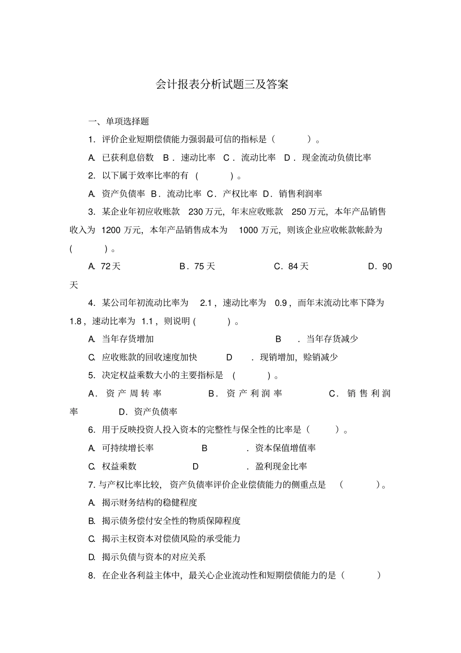 会计报表分析试题三及答案_第1页