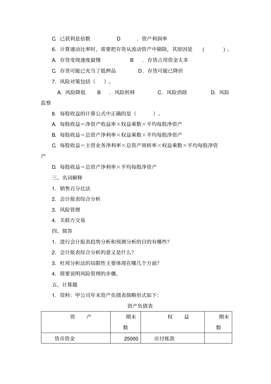 会计报表分析试题三及答案_第3页
