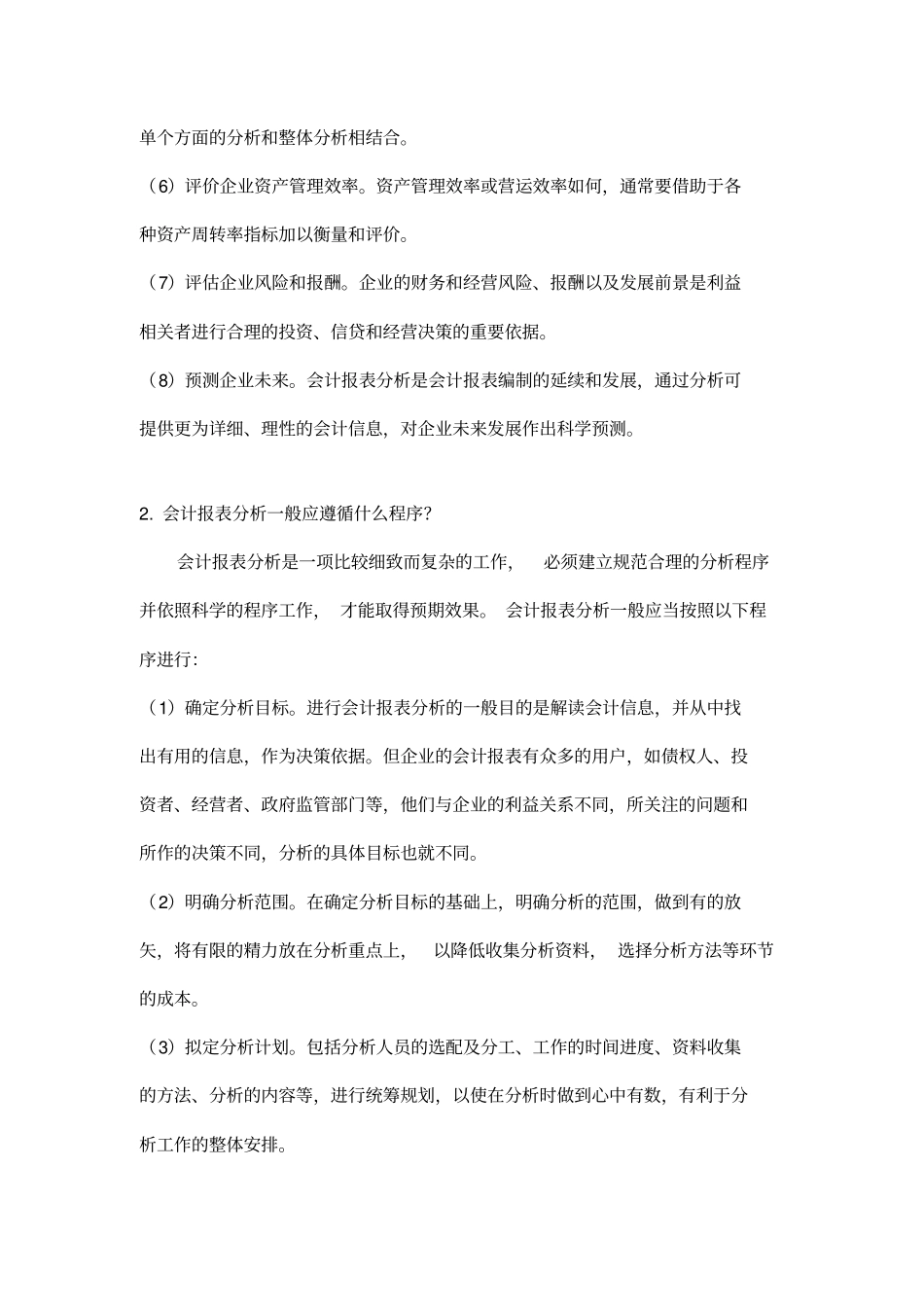 会计报表分析题库_第2页