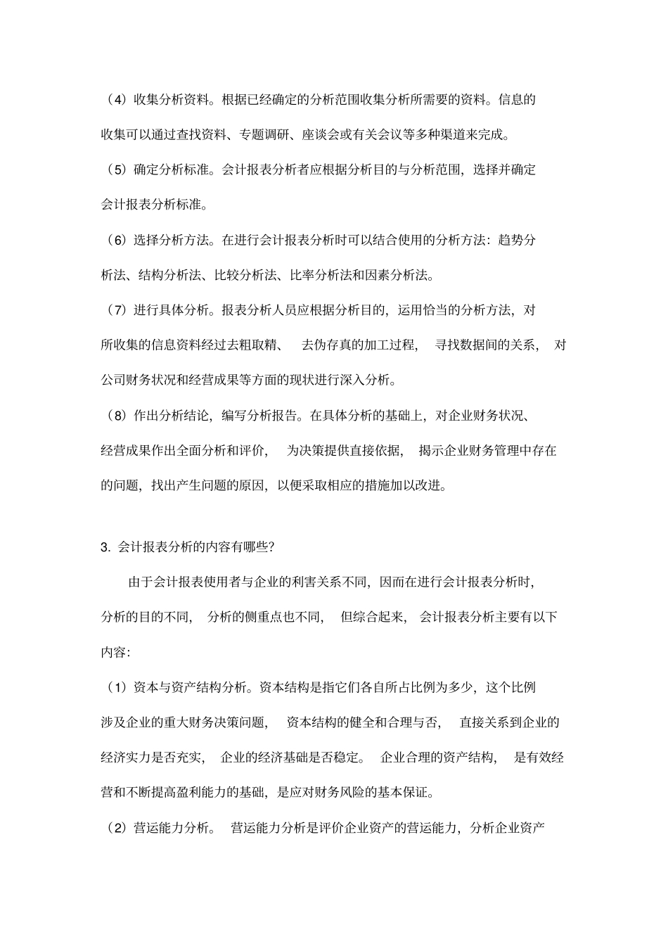 会计报表分析题库_第3页