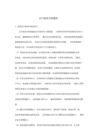 会计报表分析题库