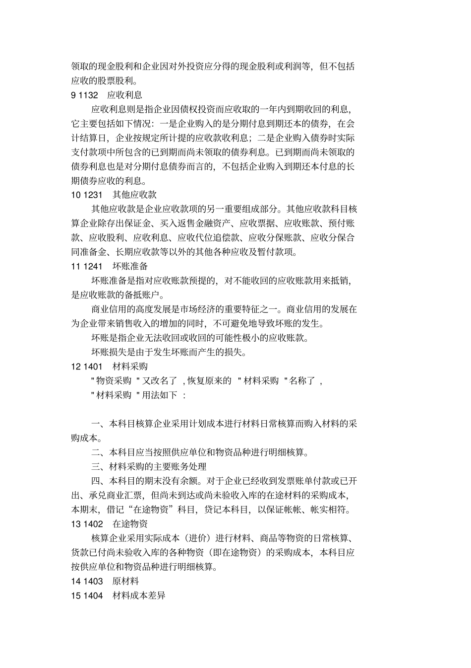 会计报表各科目解释_第2页