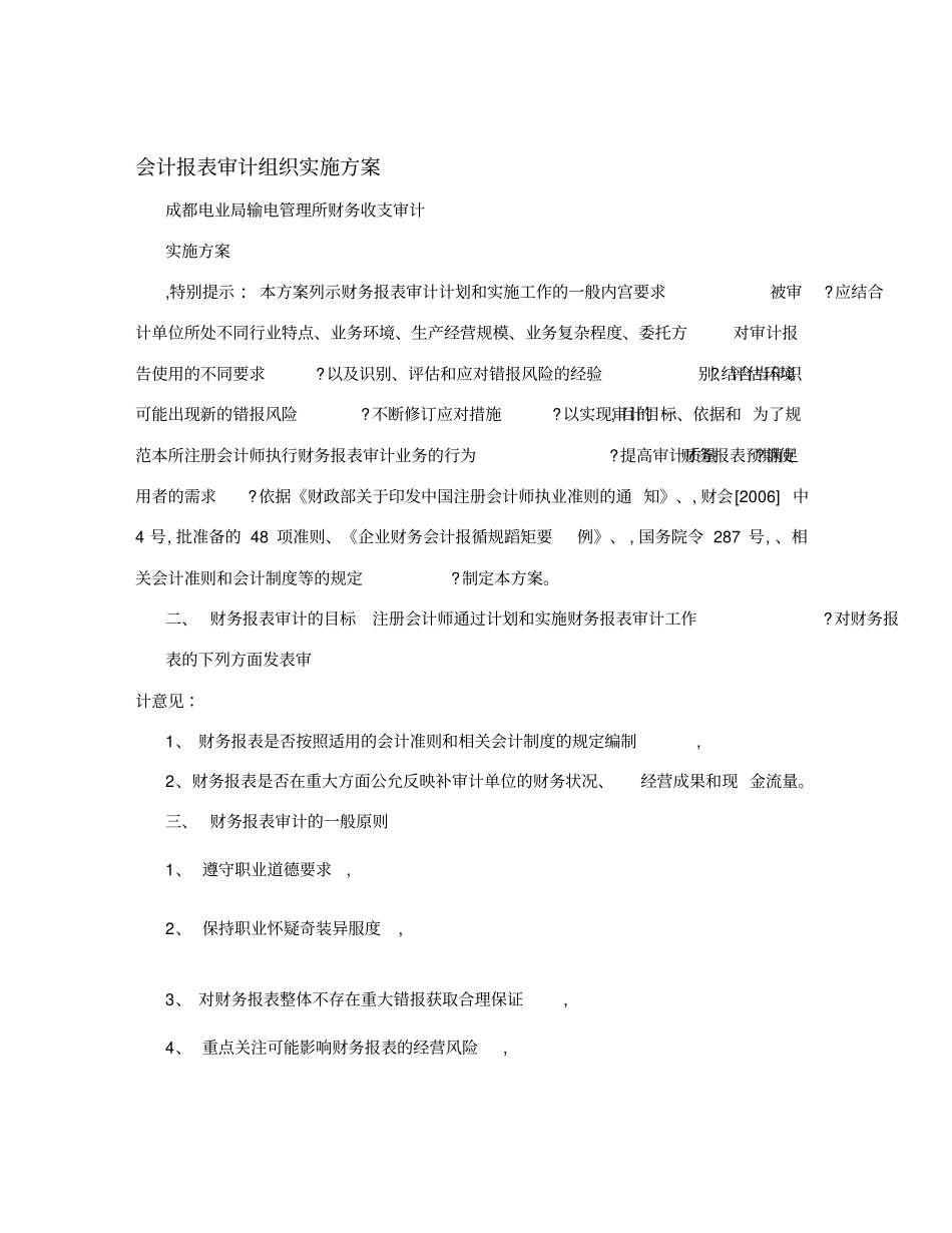 会计报表审计组织实施方案_第1页