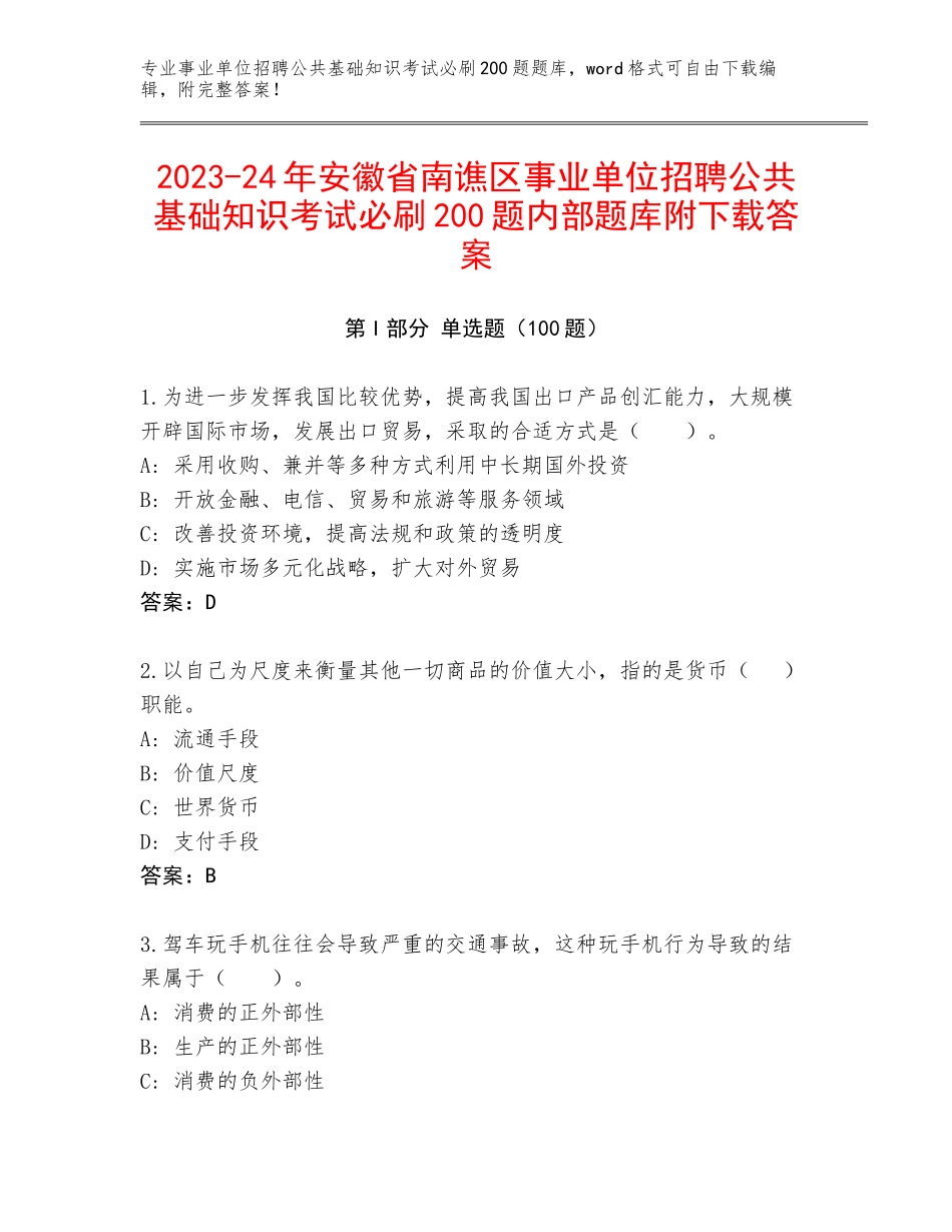 2023-24年安徽省南谯区事业单位招聘公共基础知识考试必刷200题内部题库附下载答案_第1页